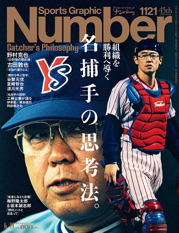組織を勝利へ導く 名捕手の思考法。Catcher's Philosophy