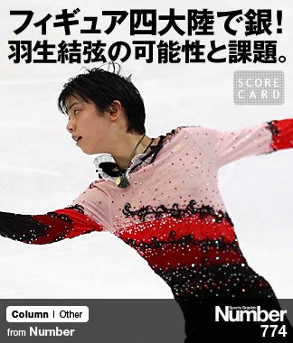 フィギュア四大陸で銀！ 羽生結弦の可能性と課題。 ～シニアデビュー1