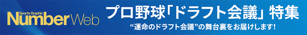 プロ野球「ドラフト会議」特集