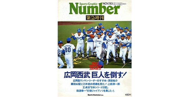 広岡西武、巨人を倒す！ - Number緊急増刊 November 1983 - Number Web