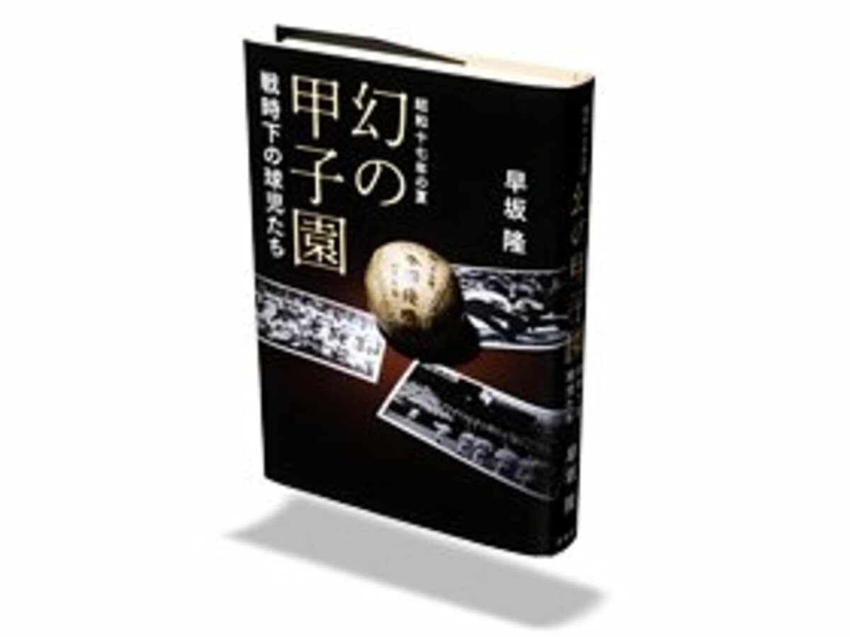 公式記録にはない戦時下の夏の高校野球。～“幻の甲子園”の物語
