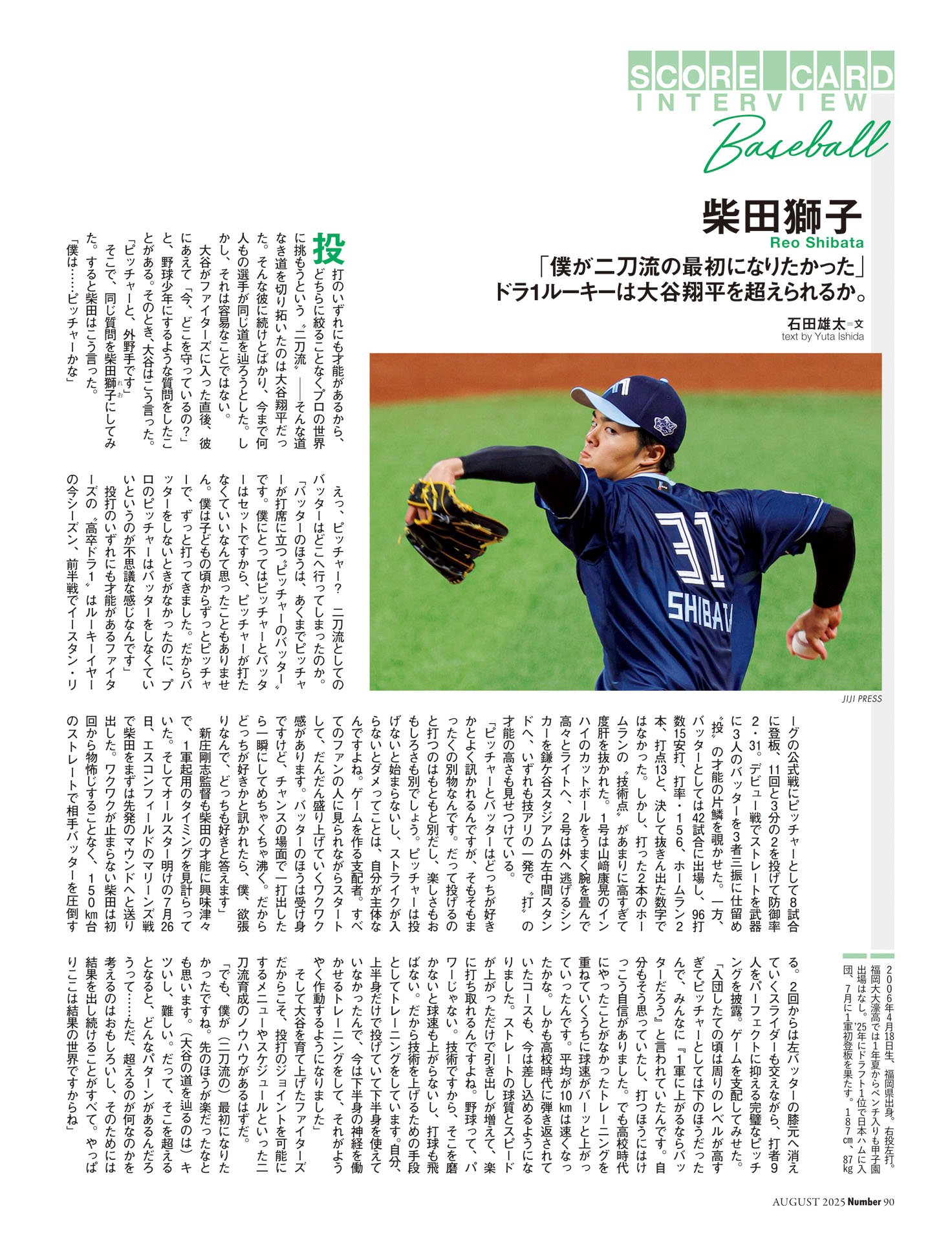 柴田獅子（北海道日本ハムファイターズ） 二刀流ドラ1ルーキーは大谷翔平を超えられるか