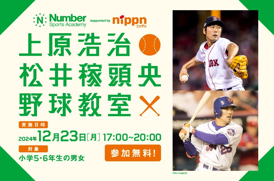 《参加無料！12月23日開催》上原浩治・松井稼頭央×Number野球教室の参加者を募集中！＜Number Web＞