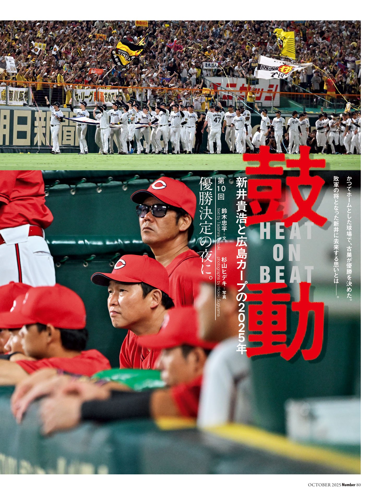 鼓動　新井貴浩と広島カープの2025年「優勝決定の夜に」