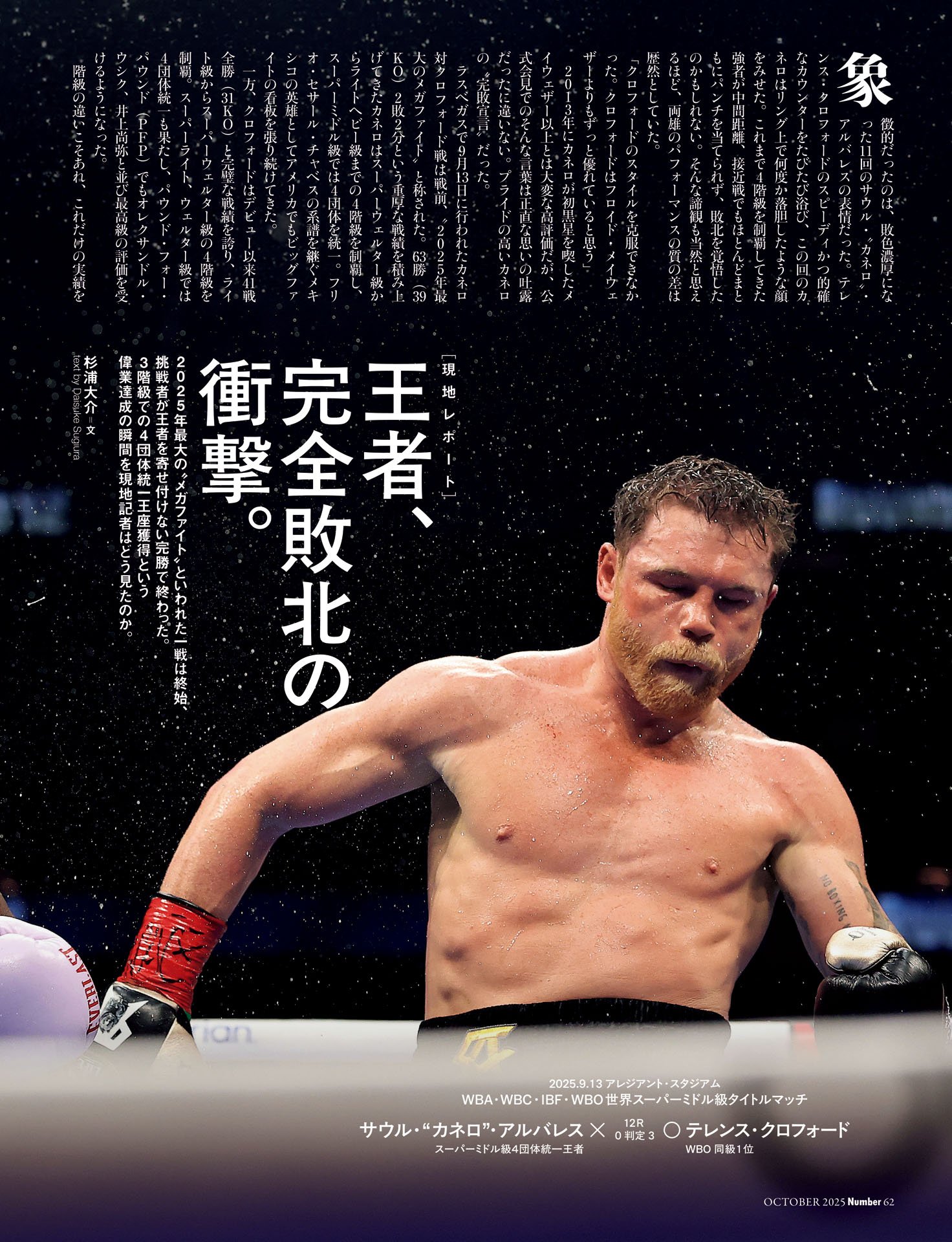 【カネロvs.クロフォード】王者、完全敗北の衝撃