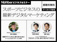 無料アーカイブ配信｜スポーツビジネスの最新デジタルマーケティング