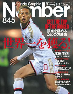世界一を獲る！ ～頂点を極めるための方法論～ - Number845号