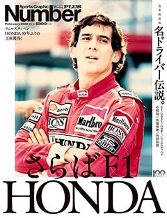 ＜完全保存版＞さらばF1 HONDA 名ドライバー伝説。