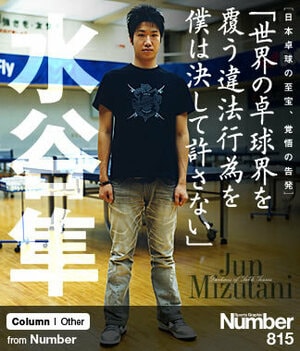 水谷隼 「世界の卓球界を覆う違法行為を僕は決して許さない」