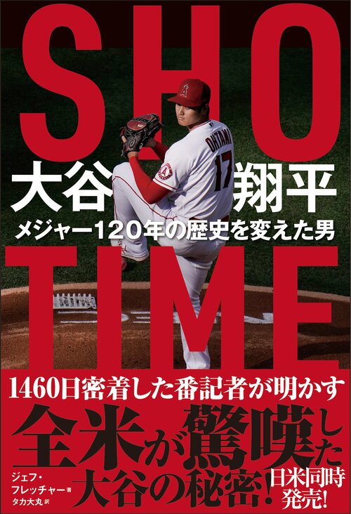 『SHO-TIME 大谷翔平 メジャー120年の歴史を変えた男』(訳・タカ大丸、徳間書店) 書影をクリックするとアマゾンのサイトにジャンプします