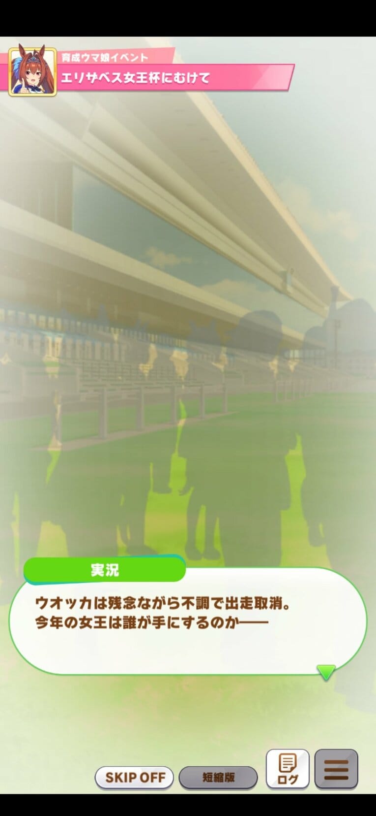 スカーレットのシナリオでは、エリザベス女王杯直前でウオッカが出走取消に（実際にプレーして撮影）