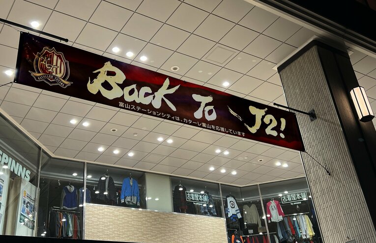 次第に街をあげてカターレ富山をサポートする空気が盛り上がっていった　©Tetsuichi Utsunomiya