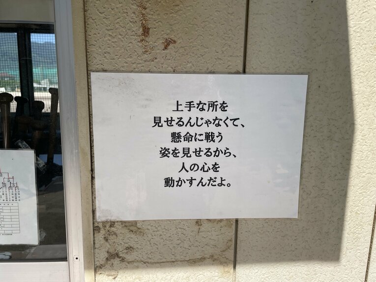【昨夏の大社】監督室、外の壁に貼ってあったスローガン