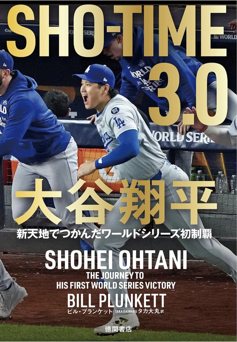 『SHO-TIME3.0 大谷翔平 新天地でつかんだワールドシリーズ初制覇』著・ビル・ブランケット、訳・タカ大丸（徳間書店）