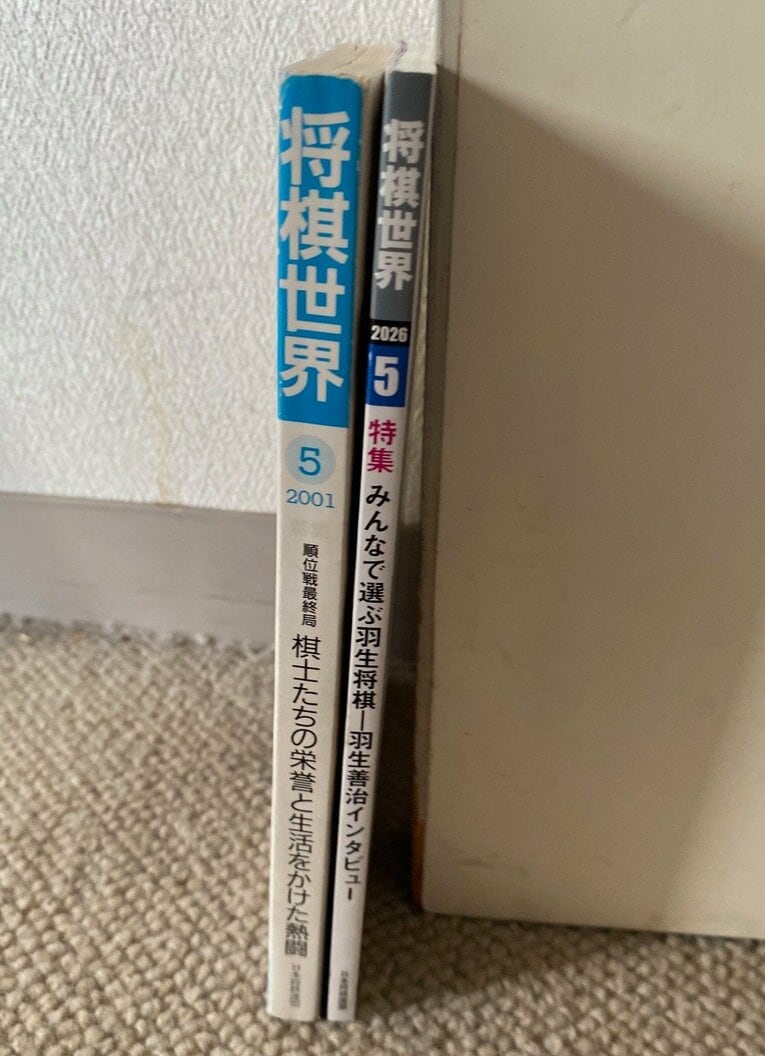 『将棋世界』の厚みの比較。左は2001年5月号（274ページ。定価750円）。右は26年5月号（160ページ。定価920円）。量より質が大事というが、差は歴然としている　©Noboru Tamaru