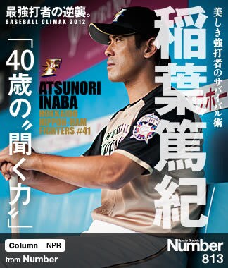 NPB支給バット　 元日本代表監督　日ハム時代　稲葉篤紀#41 日本ハムを牽引する安打製造機＞ 稲葉篤紀 「40歳の“聞く力