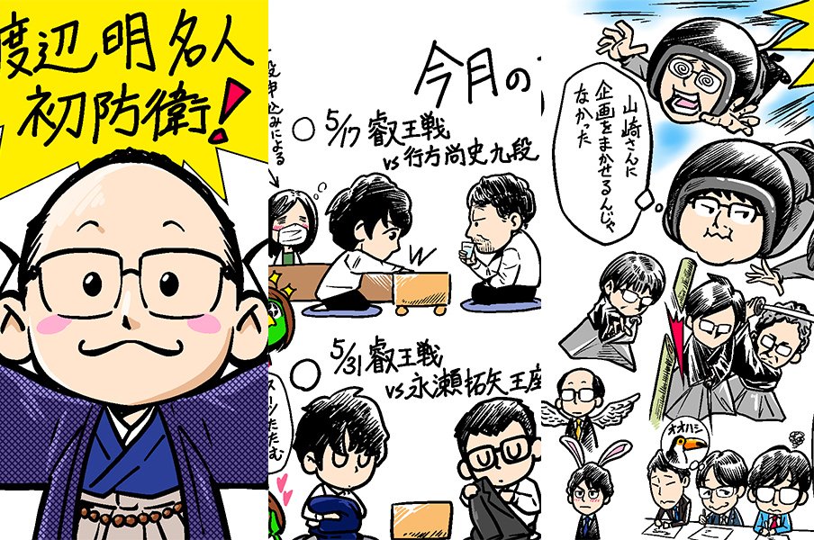 藤井聡太二冠に挑む渡辺明名人 勝利した 地球代表 深浦康市九段もスゴい 観る将 マンガ家が描く 5月の将棋ハイライト 将棋 Number Web ナンバー