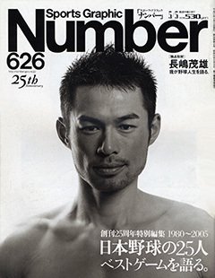[創刊25周年特別編集] 1980-2005 日本野球の25人 ベストゲームを語る。 - Number626号