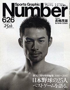 [創刊25周年特別編集]1980-2005 日本野球の25人 ベストゲームを語る。