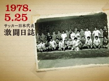 ＜ドキュメント第1回キリンカップ＞「JAPAN CUP 1978」の衝撃 【前篇】＜Number Web＞ photograph by PHOTO KISHIMOTO