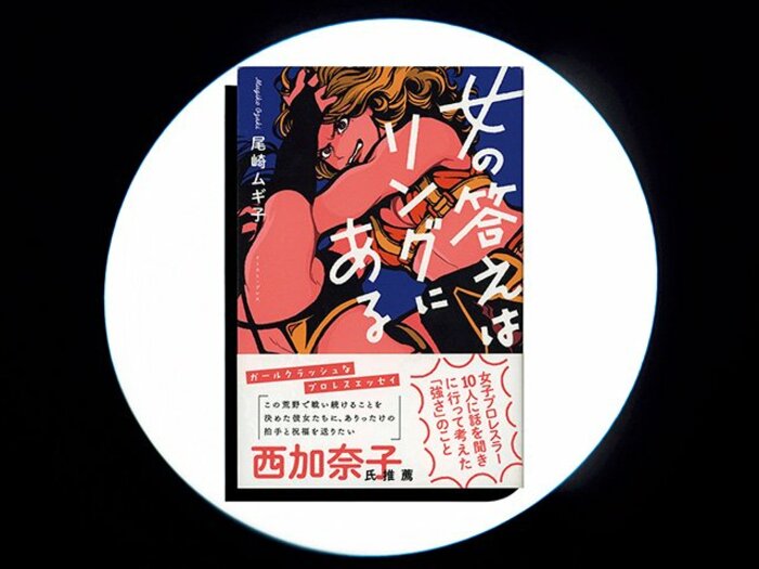 『女の答えはリングにある』人物ルポと往復書簡のあわせ技で、女の生きづらさと強さに迫る。＜Number Web＞ photograph by Sports Graphic Number