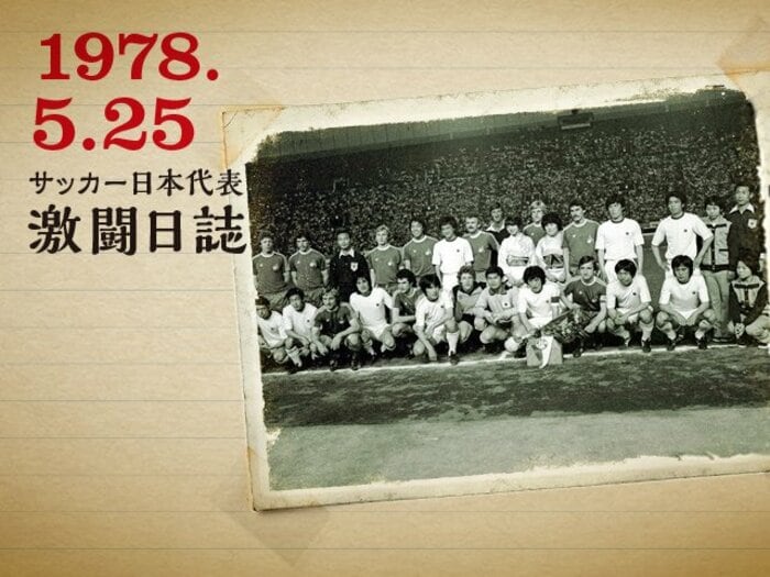 <ドキュメント第1回キリンカップ>「JAPAN CUP 1978」の衝撃 【前篇】<Number Web> photograph by PHOTO KISHIMOTO