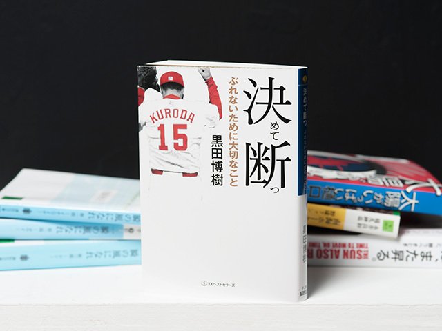 黒田博樹の野球観、人生観を知る。「決めて断つ」ことで得た正解