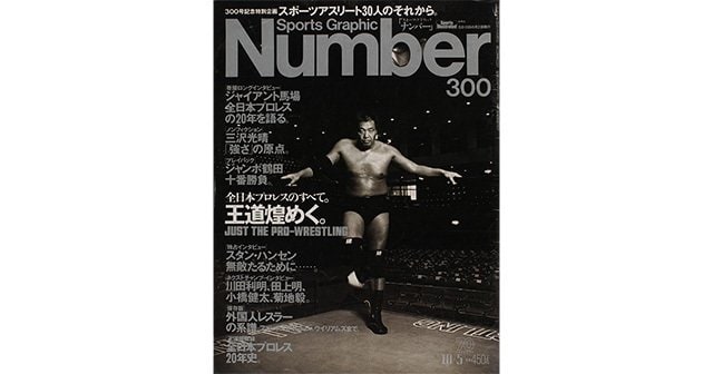 王道煌めく。全日本プロレスのすべて。 - Number300号 - Number Web