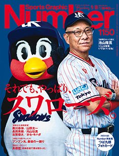 それでも、やっぱり、スワローズ。 - Number1150号 ＜表紙＞ 池山隆寛 つば九郎