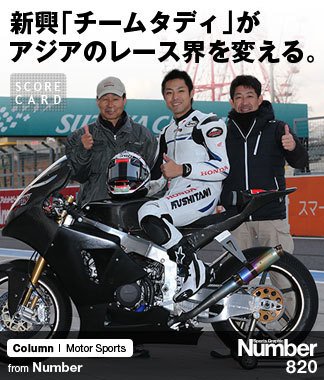 新興「チームタディ」が アジアのレース界を変える。 ～元GPライダー