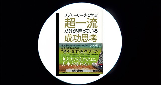 メジャーリーグに学ぶ超一流だけが持っている成功思考 自己啓発の本質が詰まった Mlbトップクラスの成功思考 Mlb Number Web ナンバー