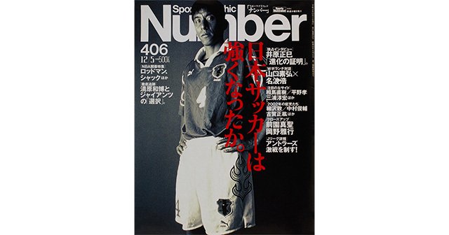 日本サッカーは強くなったか。 - Number406号 - Number Web - ナンバー