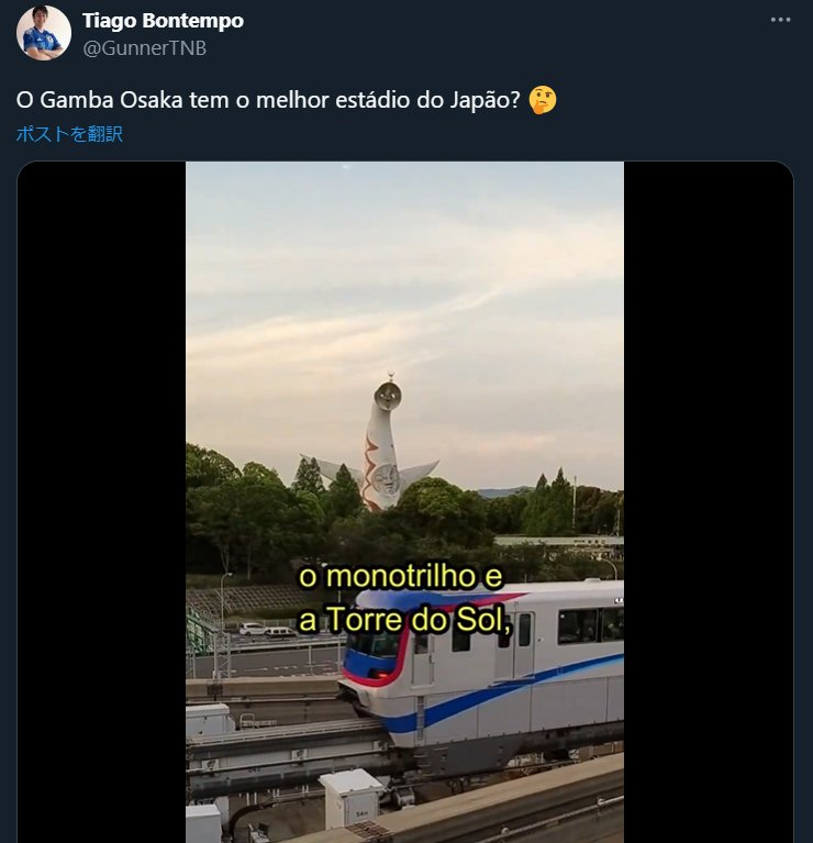 パナスタの近くにある「太陽の塔」にもビックリしたとか　※本人のSNSより