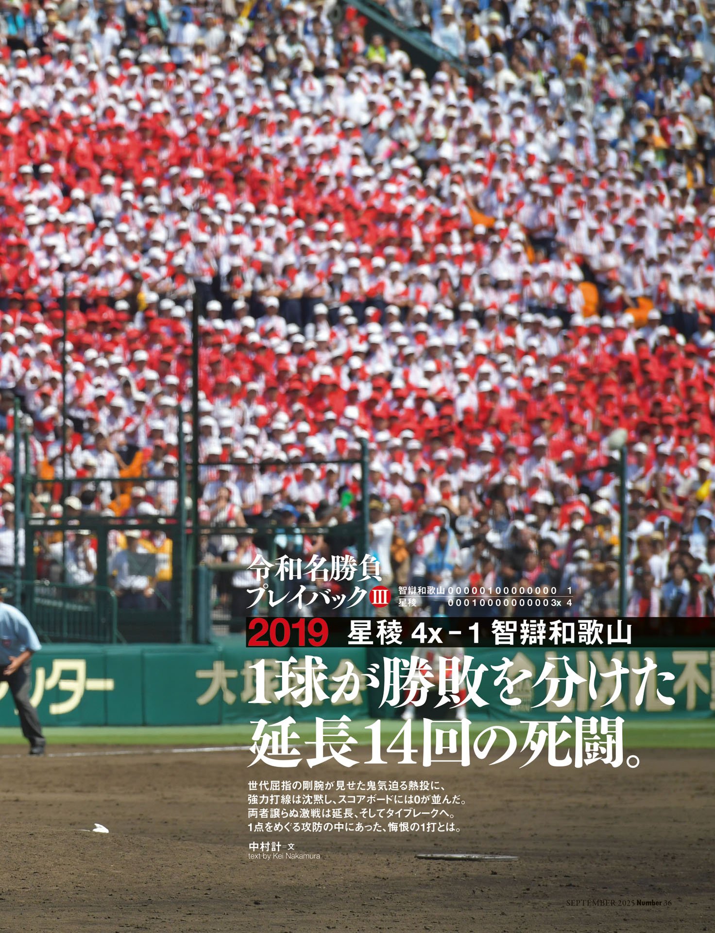 ③2019 星稜－智辯和歌山「1球が勝敗を分けた死闘」