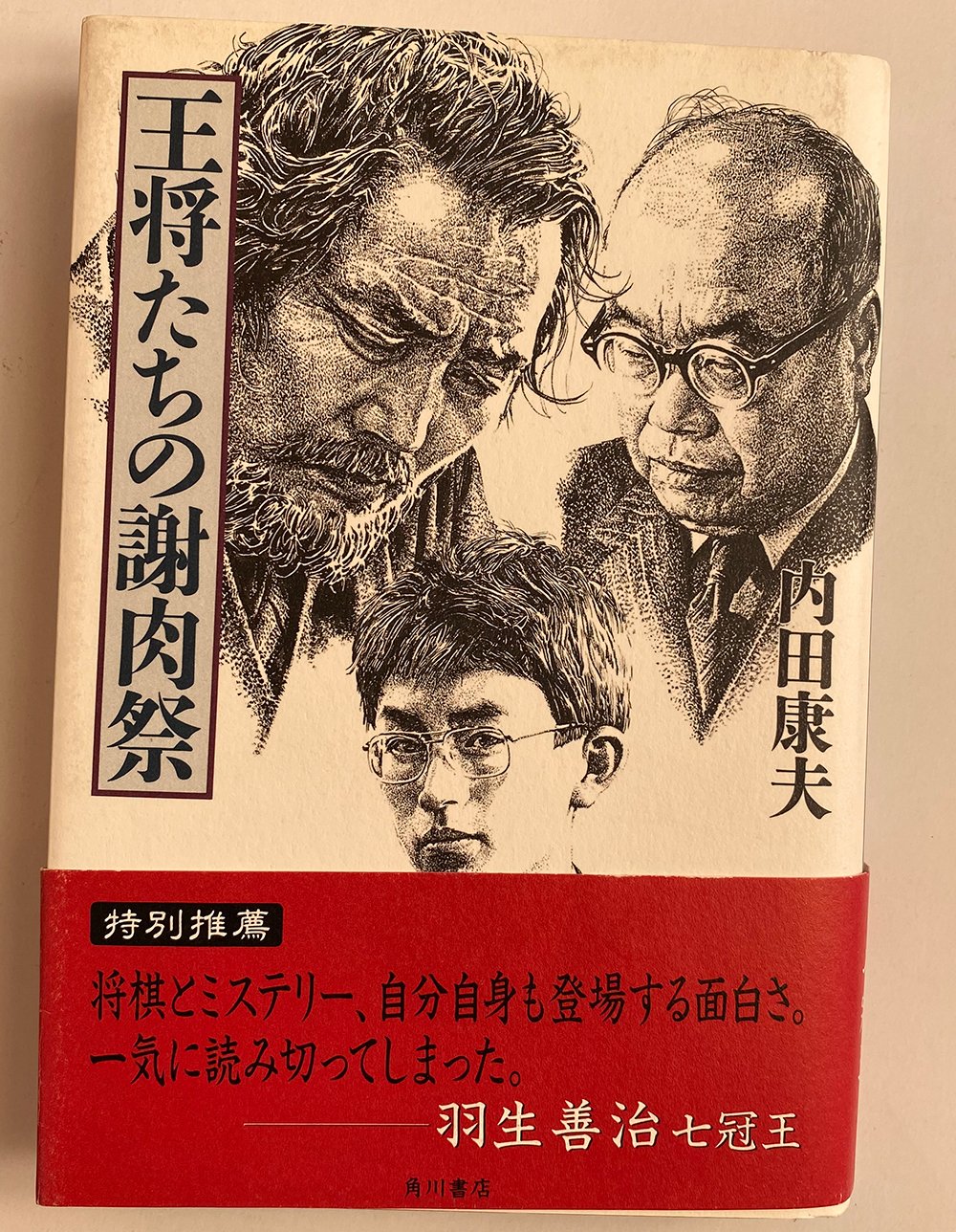 『王将たちの謝肉祭』 ©Noboru Tamaru