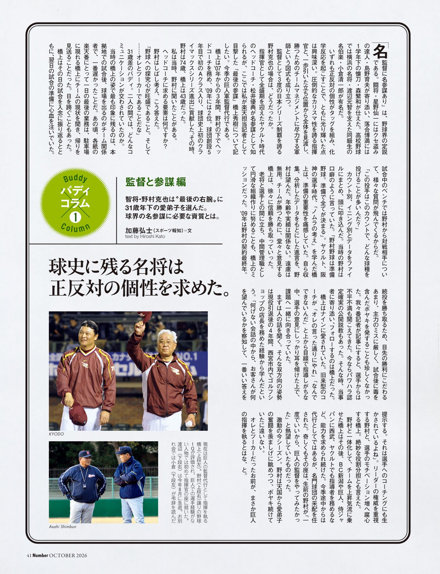 バディコラム①監督と参謀編