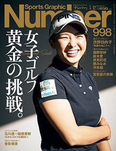 女子ゴルフ　黄金の挑戦 - Number998号