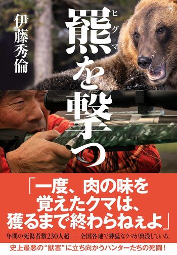 『羆を撃つ』　書影をクリックするとAmazonの購入ページにジャンプします。