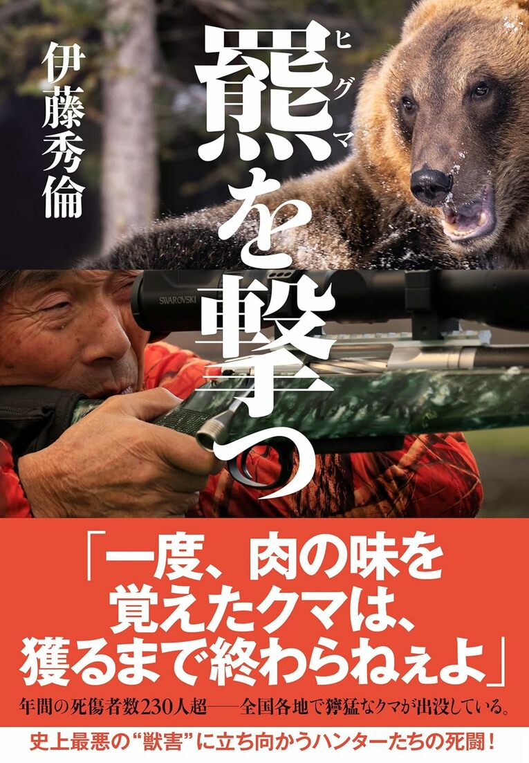 『羆を撃つ』　書影をクリックするとAmazonのページにジャンプします