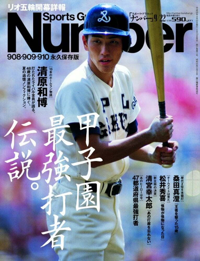 PL学園時代の清原を表紙にしたNumber908・909・910合併号
