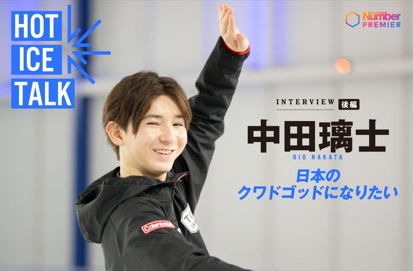 動画】「シニアに上がってもずっと1位を目指します」ジュニア王者