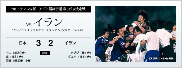 98フランスW杯アジア最終予選 第3代表決定戦 vs.イラン - サッカー日本