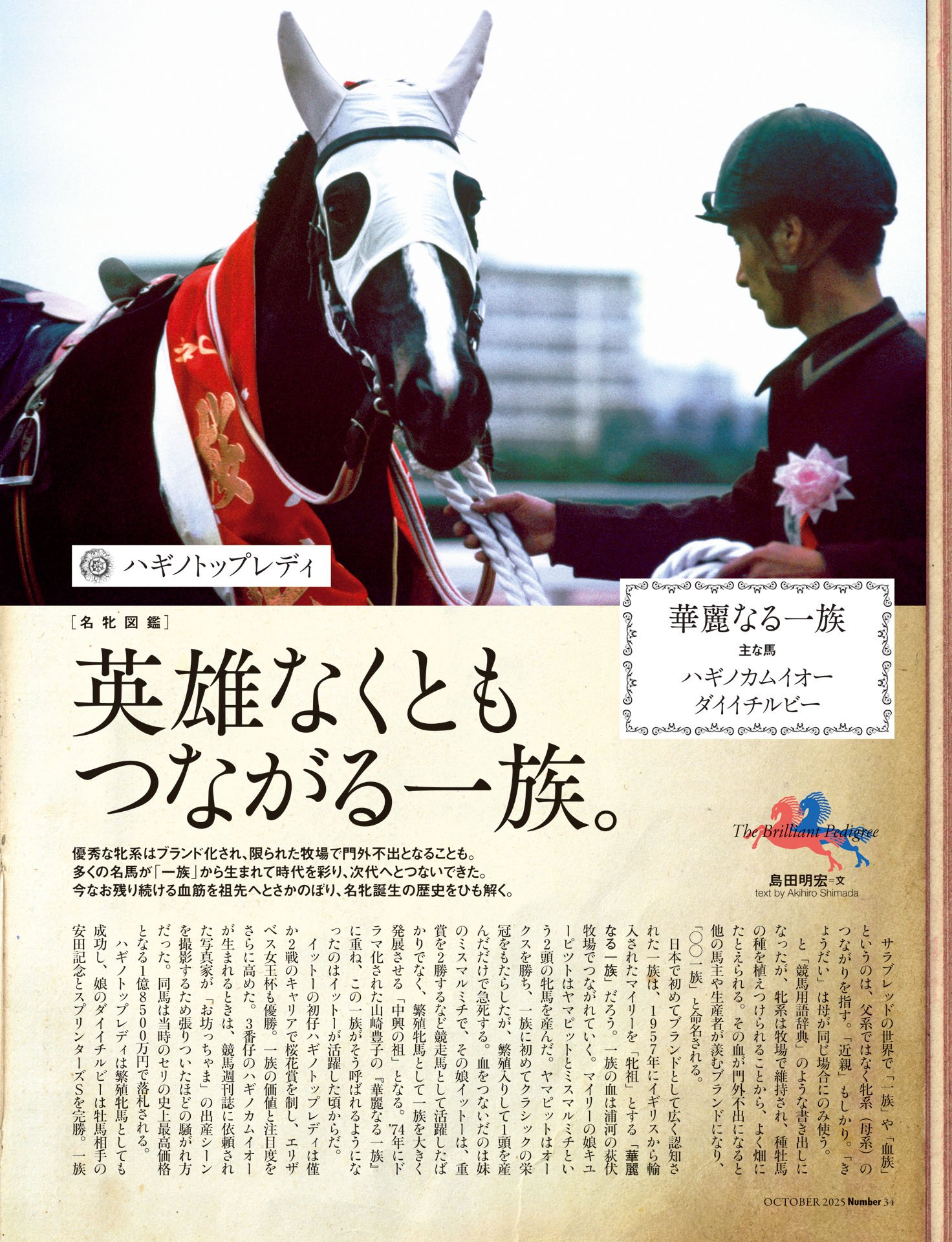 名牝図鑑「英雄なくともつながる一族」