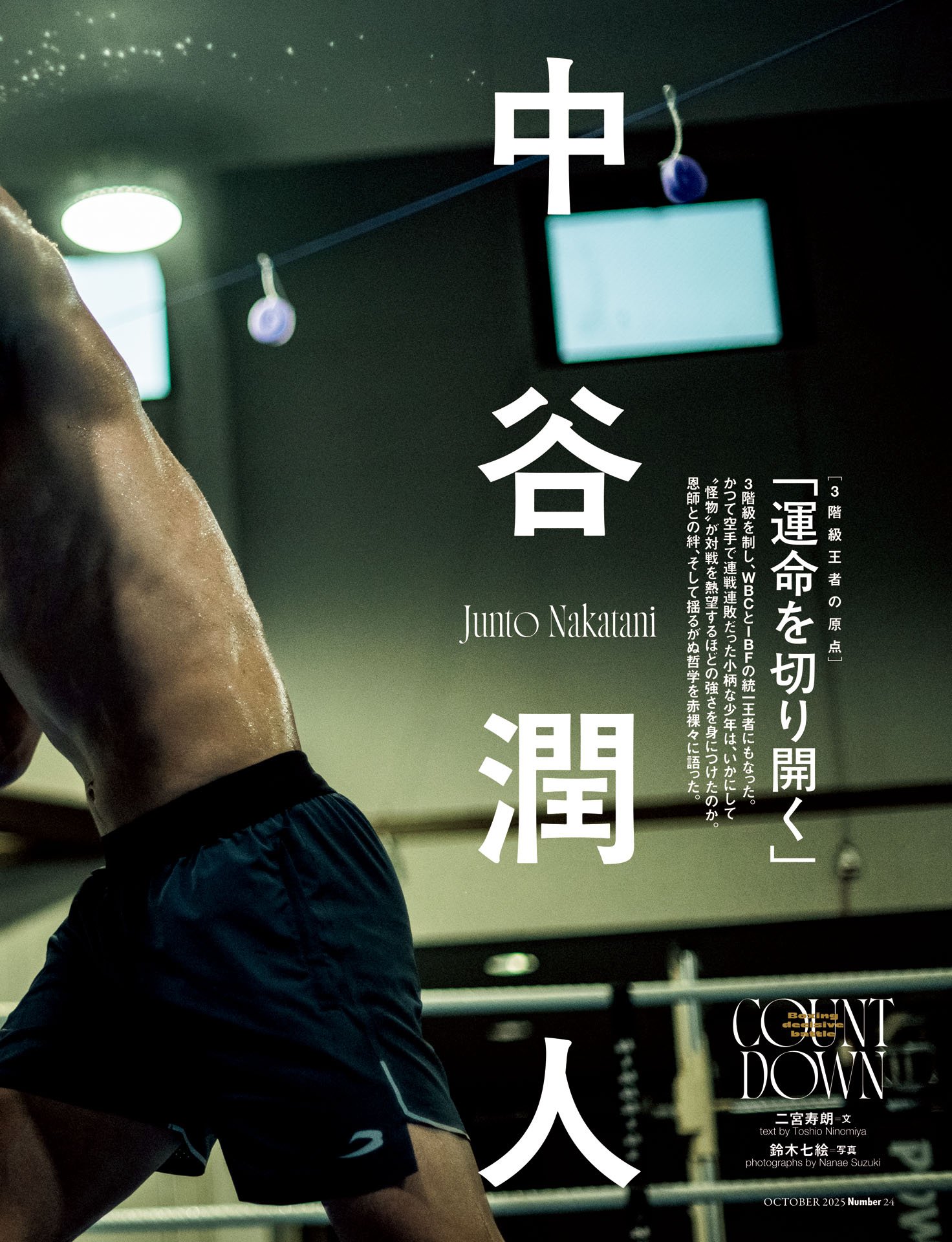 中谷潤人「運命を切り開く」