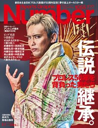 伝説継承。プロレス50年を背負った男たち