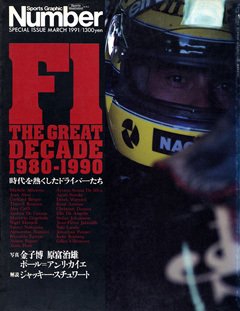 F1 THE GREAT DECADE - NumberSpecial Issue March 1991 F1号