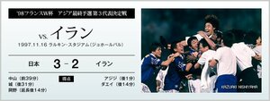 '98フランスW杯アジア最終予選 第3代表決定戦 vs.イラン