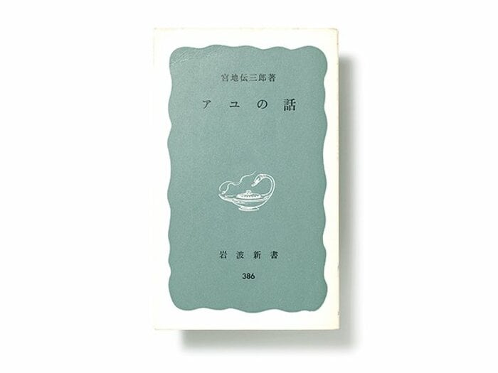 動物行動学の古典にして随筆のような軟らかさ。～宮地伝三郎・著『アユの話』～＜Number Web＞ photograph by Sports Graphic Number