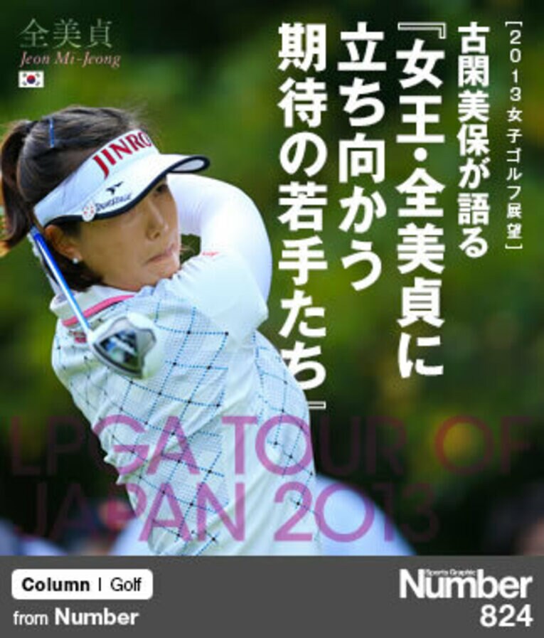 全美貞（Jeon Mi-Jeong）'05年のツアー参戦以来、圧倒的な技術力を武器に通算21勝を挙げている。 ／ photograph by Taku Miyamoto