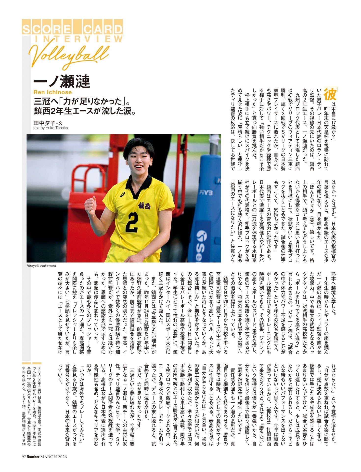 一ノ瀬漣（バレーボール）